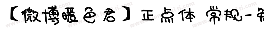 【微博暖色君】正点体 常规字体转换